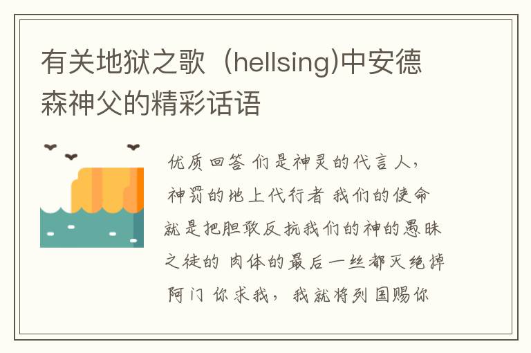 有关地狱之歌(hellsing)中安德森神父的精彩话语