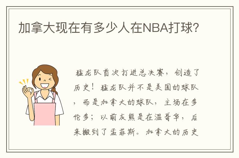 加拿大现在有多少人在NBA打球？