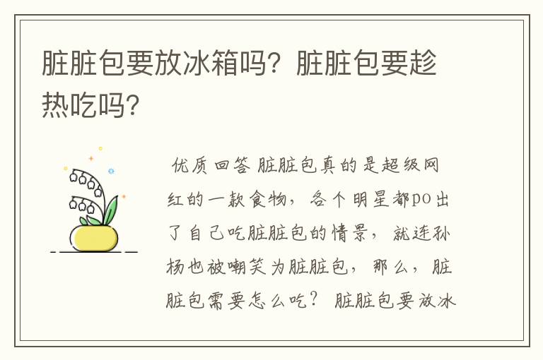 脏脏包要放冰箱吗?脏脏包要趁热吃吗?