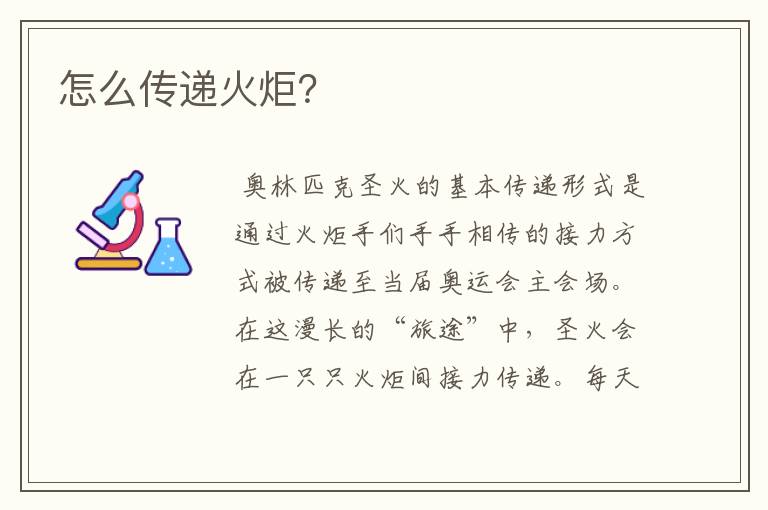 怎么传递火炬?