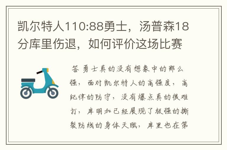 凯尔特人110:88勇士,汤普森18分库里伤退,如何评价这场比赛?