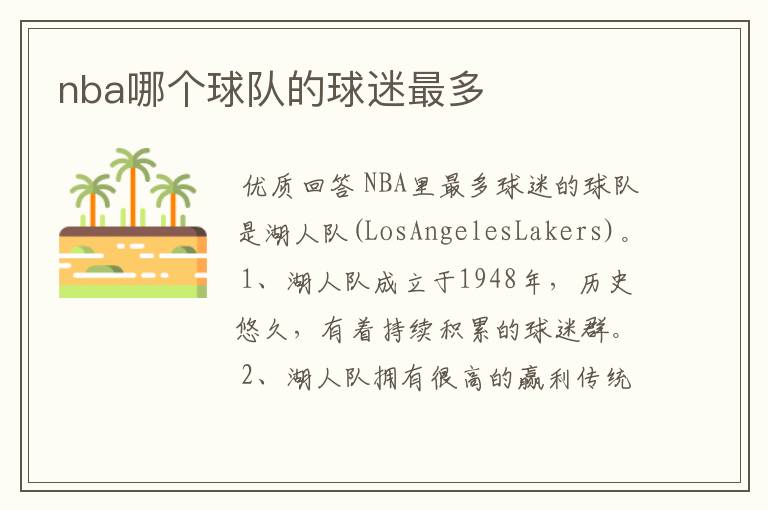 nba哪个球队的球迷最多