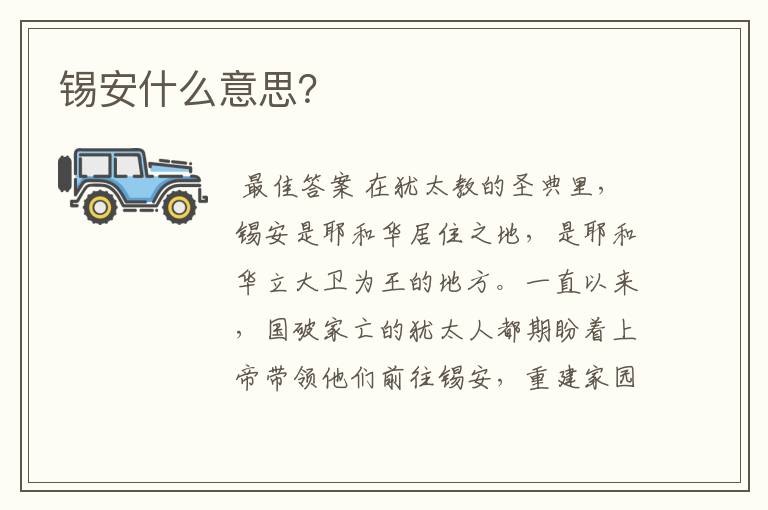 锡安什么意思?
