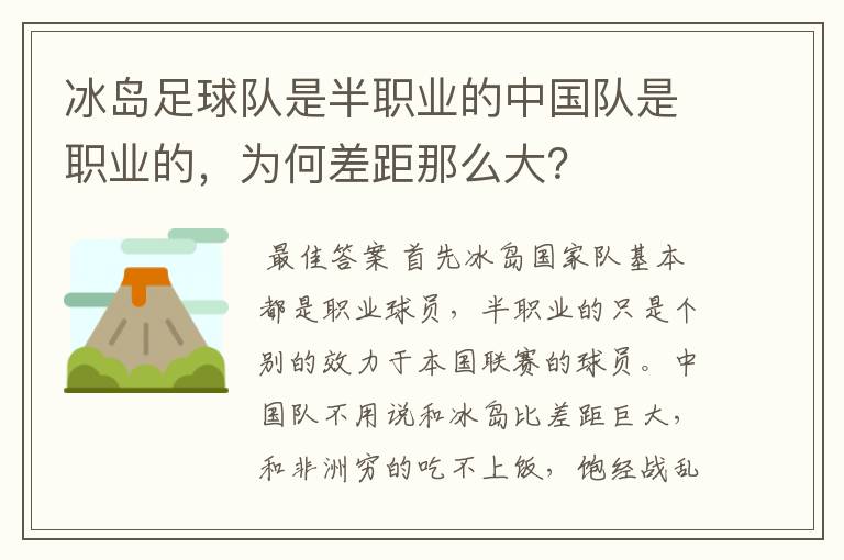 冰岛足球队是半职业的中国队是职业的,为何差距那么大?