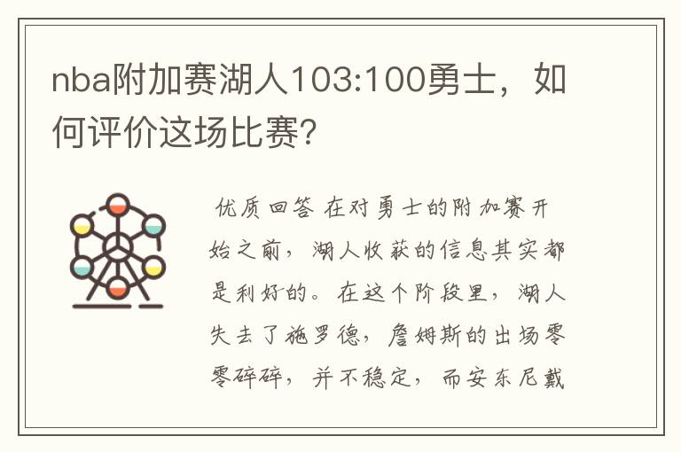 nba附加赛湖人103:100勇士,如何评价这场比赛?