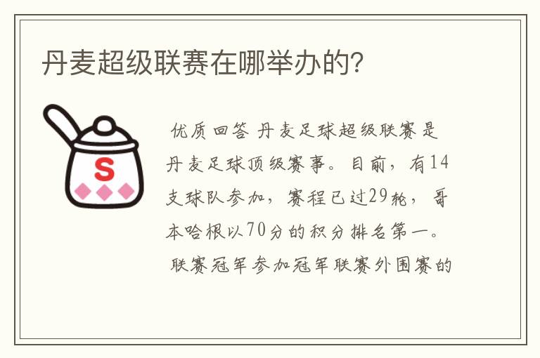丹麦超级联赛在哪举办的?