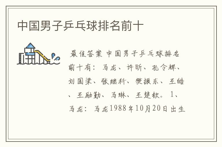 中国男子乒乓球排名前十