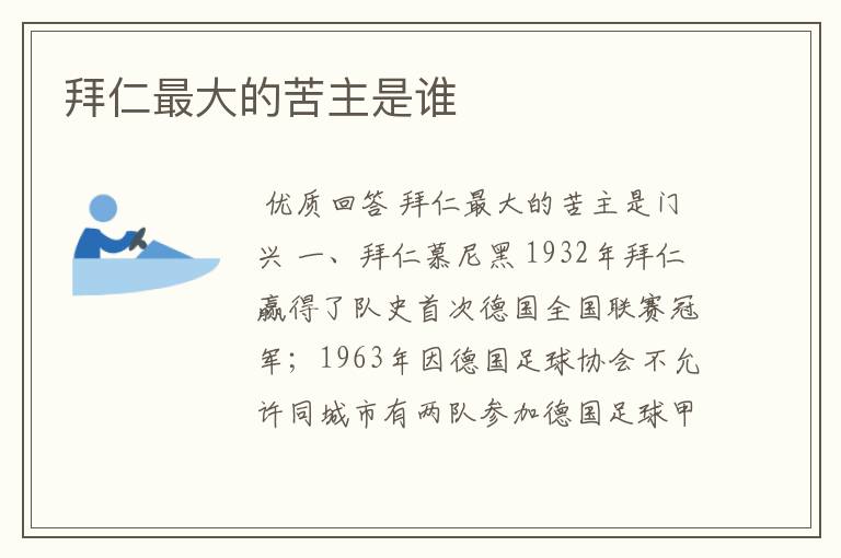 拜仁最大的苦主是谁