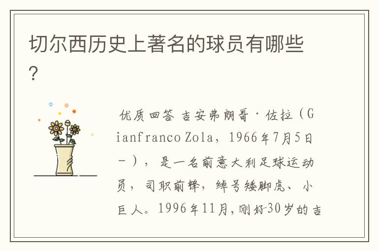切尔西历史上著名的球员有哪些?