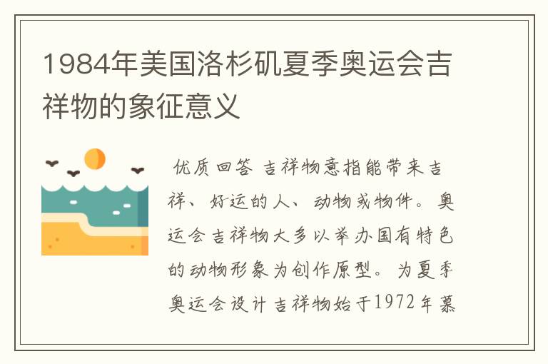 1984年美国洛杉矶夏季奥运会吉祥物的象征意义