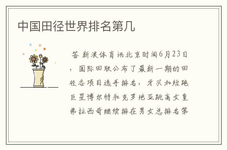 中国田径世界排名第几