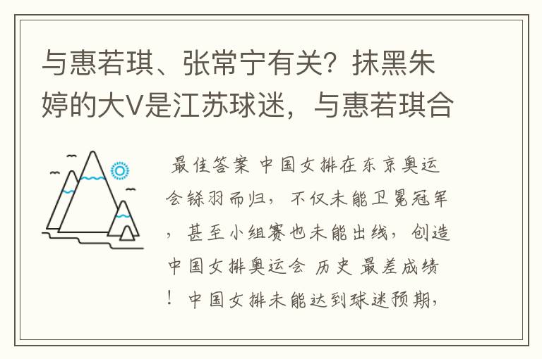 与惠若琪、张常宁有关？抹黑朱婷的大V是江苏球迷，与惠若琪合影
