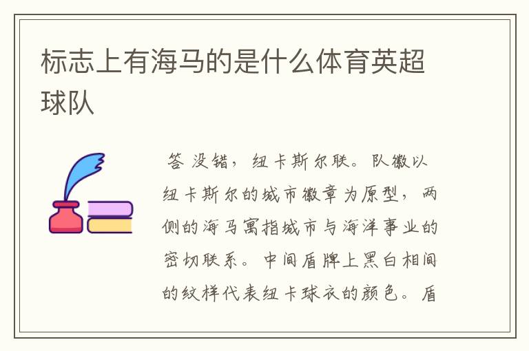 标志上有海马的是什么体育英超球队
