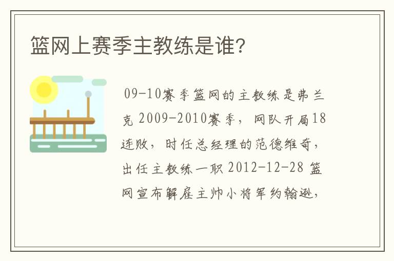篮网上赛季主教练是谁?