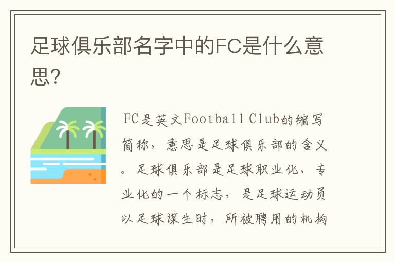 足球俱乐部名字中的FC是什么意思?