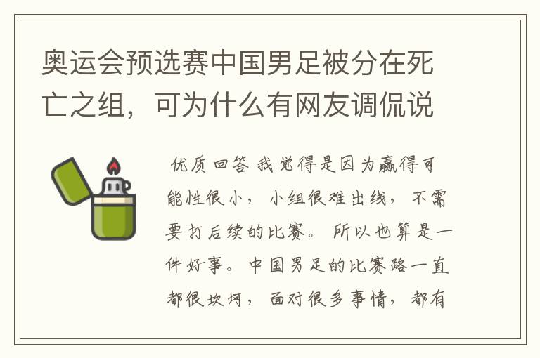 奥运会预选赛中国男足被分在死亡之组,可为什么有网友调侃说是“上上签”?