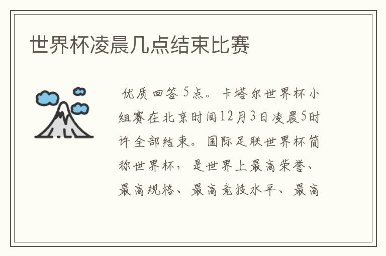 世界杯凌晨几点结束比赛