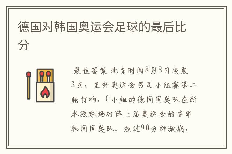 德国对韩国奥运会足球的最后比分