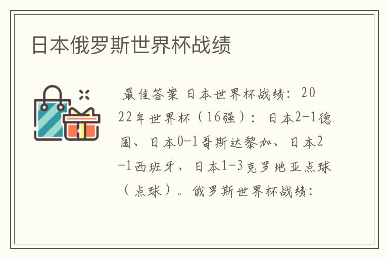 日本俄罗斯世界杯战绩
