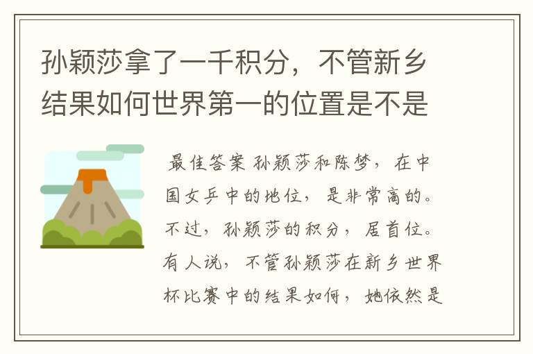 孙颖莎拿了一千积分,不管新乡结果如何世界第一的位置是不是都稳了?