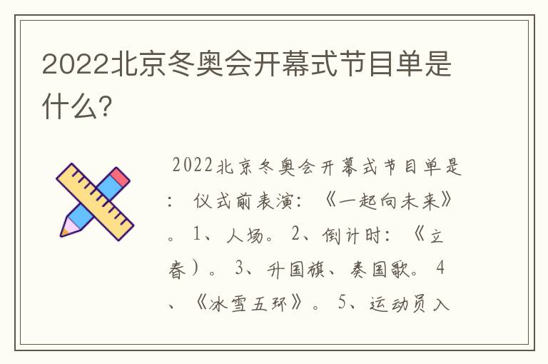 2022北京冬奥会开幕式节目单是什么?