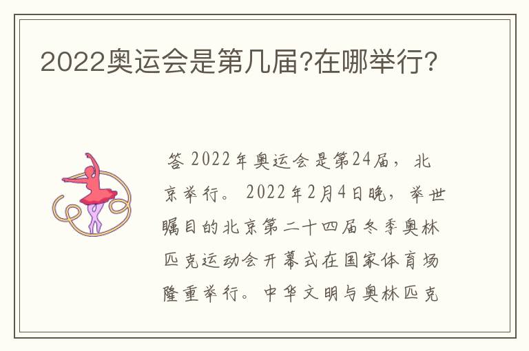 2022奥运会是第几届?在哪举行?