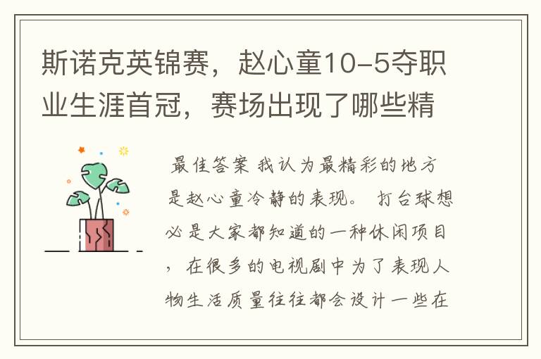 斯诺克英锦赛,赵心童10-5夺职业生涯首冠,赛场出现了哪些精彩瞬间?