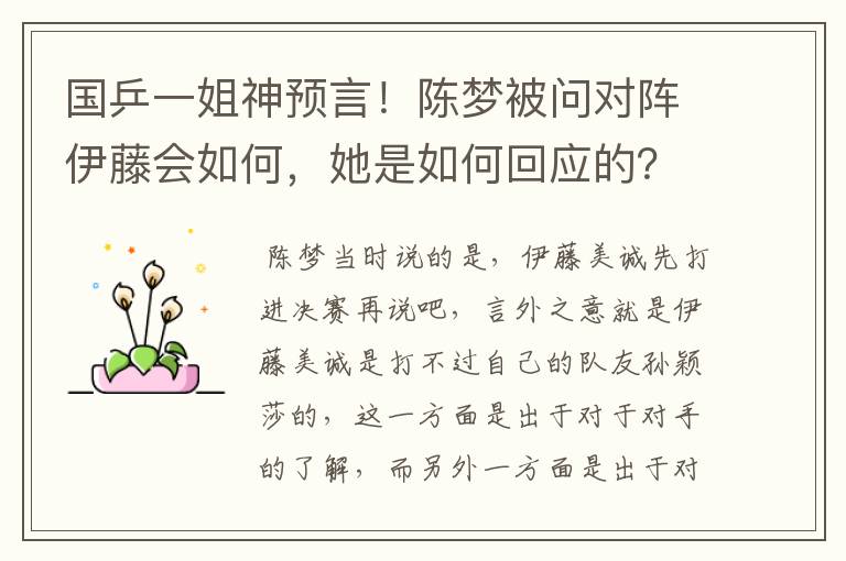 国乒一姐神预言!陈梦被问对阵伊藤会如何,她是如何回应的?