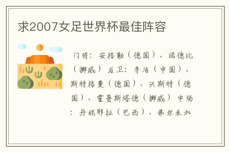 求2007女足世界杯最佳阵容