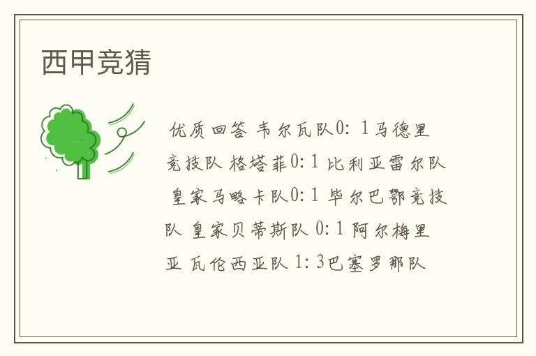 西甲竞猜