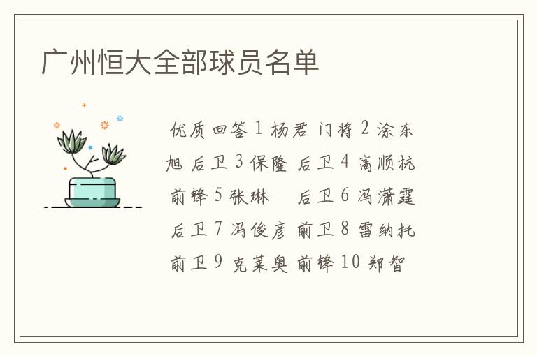 广州恒大全部球员名单