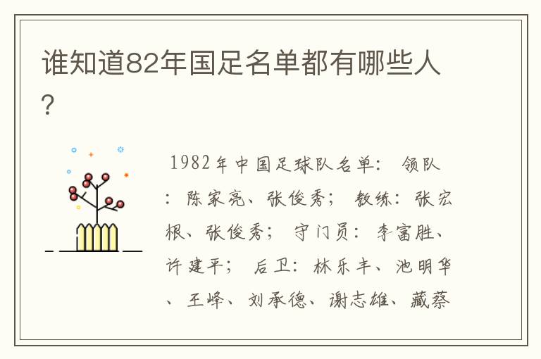 谁知道82年国足名单都有哪些人?