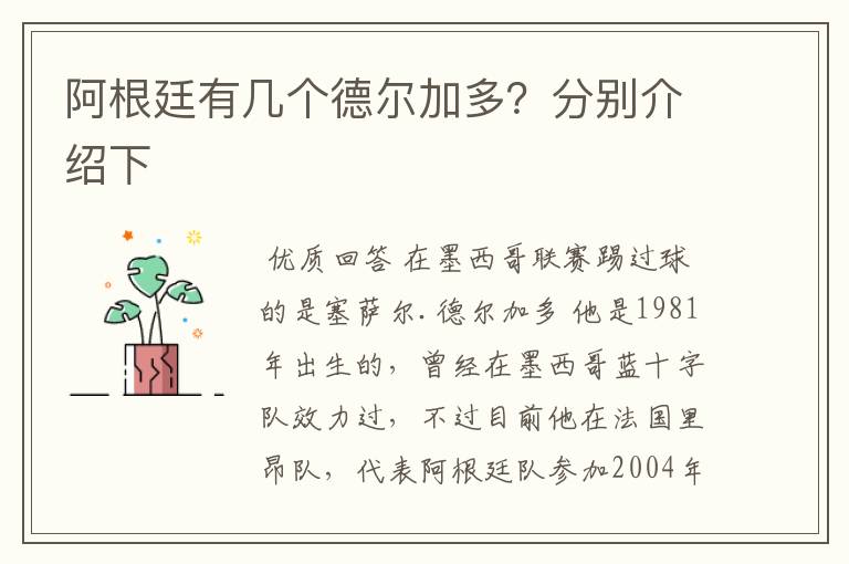 阿根廷有几个德尔加多?分别介绍下