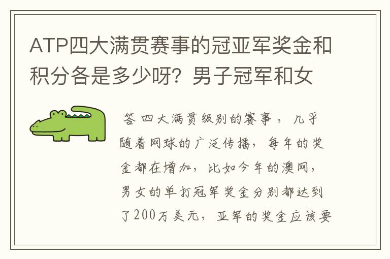 ATP四大满贯赛事的冠亚军奖金和积分各是多少呀?男子冠军和女子冠军的奖金都一样么?