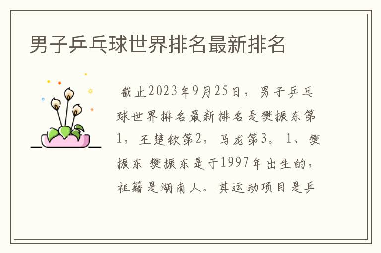 男子乒乓球世界排名最新排名