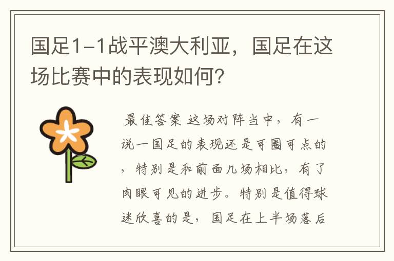 国足1-1战平澳大利亚,国足在这场比赛中的表现如何?
