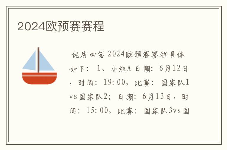 2024欧预赛赛程