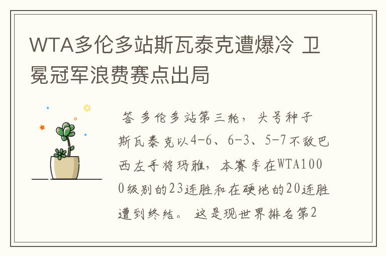 WTA多伦多站斯瓦泰克遭爆冷 卫冕冠军浪费赛点出局