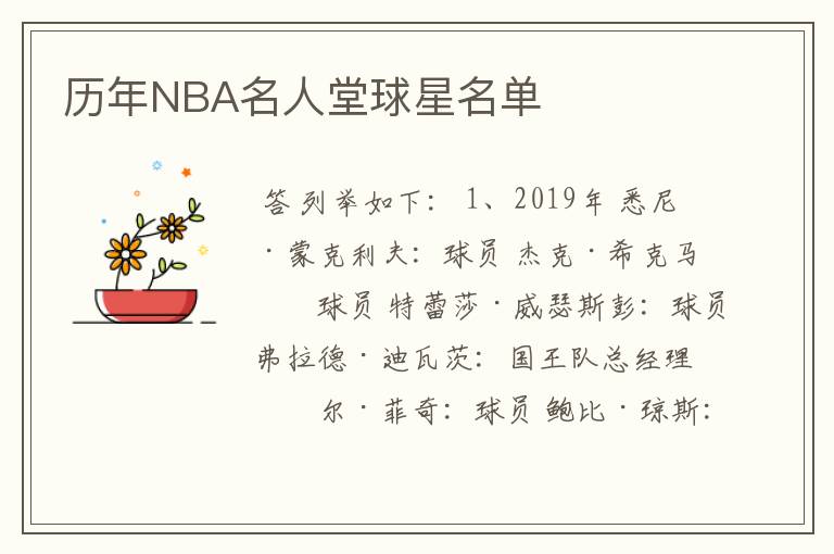 历年NBA名人堂球星名单
