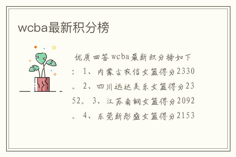 wcba最新积分榜