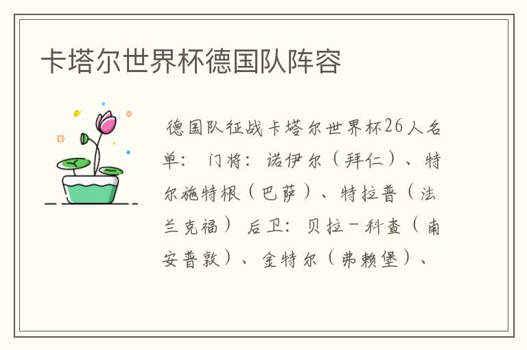 卡塔尔世界杯德国队阵容