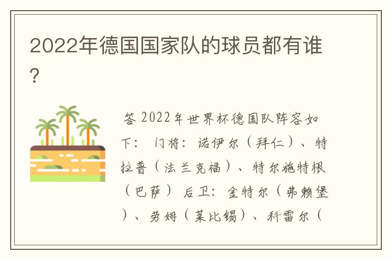 2022年德国国家队的球员都有谁？