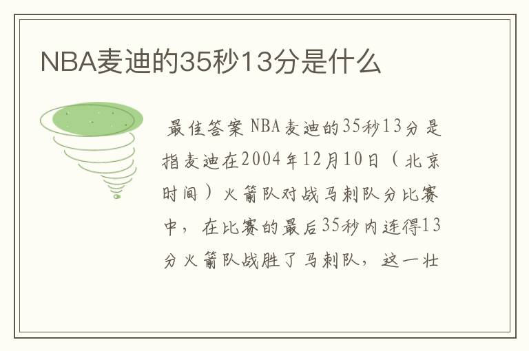 NBA麦迪的35秒13分是什么