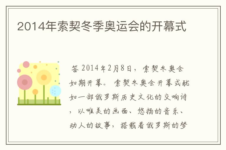 2014年索契冬季奥运会的开幕式