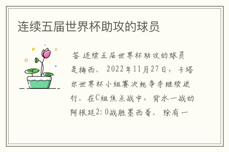 连续五届世界杯助攻的球员