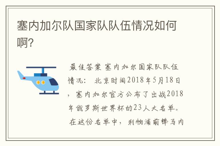 塞内加尔队国家队队伍情况如何啊?