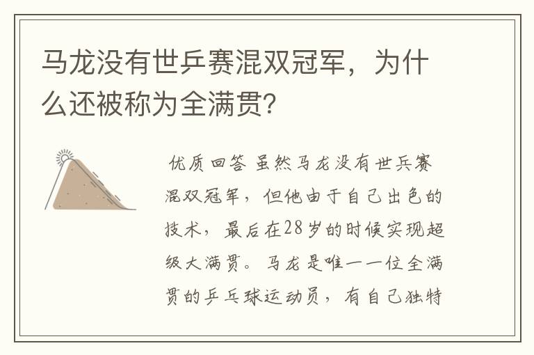 马龙没有世乒赛混双冠军,为什么还被称为全满贯?