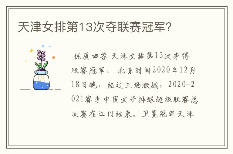 天津女排第13次夺联赛冠军?