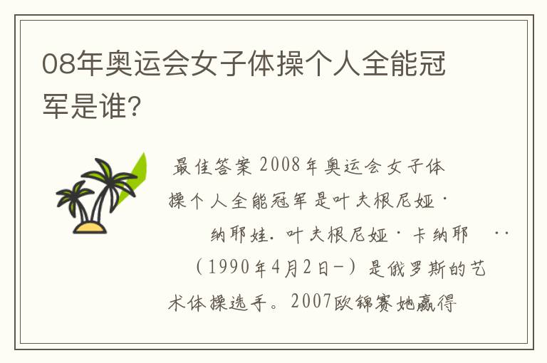08年奥运会女子体操个人全能冠军是谁?