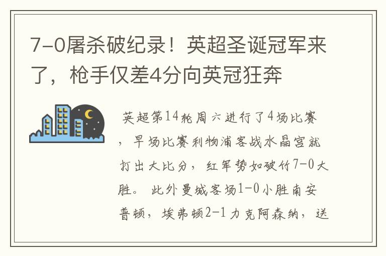 7-0屠杀破纪录!英超圣诞冠军来了,枪手仅差4分向英冠狂奔